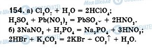 ГДЗ Хімія 8 клас сторінка 154