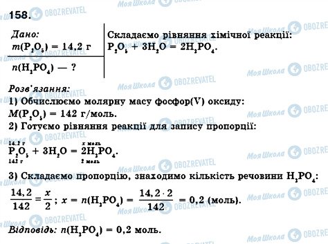 ГДЗ Химия 8 класс страница 158