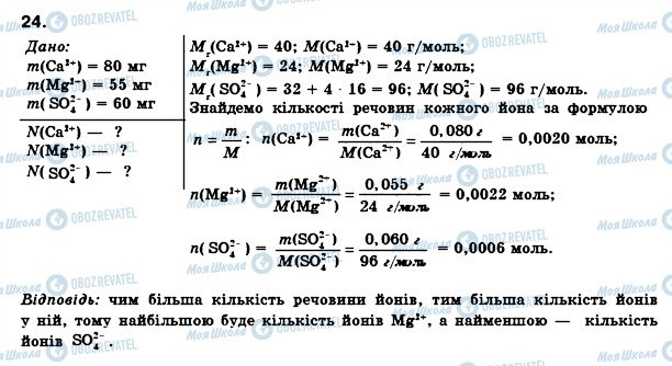 ГДЗ Хімія 8 клас сторінка 24