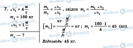 ГДЗ Фізика 8 клас сторінка 7