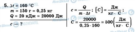 ГДЗ Физика 8 класс страница 5