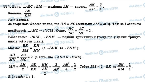 ГДЗ Геометрія 8 клас сторінка 584