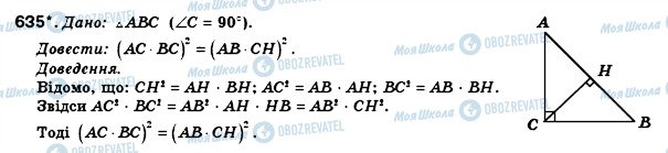 ГДЗ Геометрія 8 клас сторінка 635