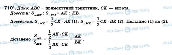 ГДЗ Геометрія 8 клас сторінка 710