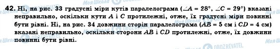 ГДЗ Геометрія 8 клас сторінка 42