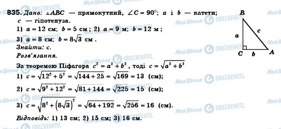 ГДЗ Геометрія 8 клас сторінка 835