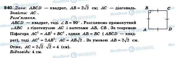 ГДЗ Геометрія 8 клас сторінка 840