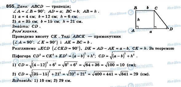 ГДЗ Геометрія 8 клас сторінка 855