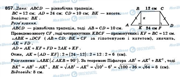 ГДЗ Геометрія 8 клас сторінка 857