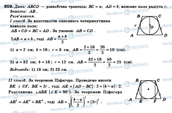 ГДЗ Геометрія 8 клас сторінка 859