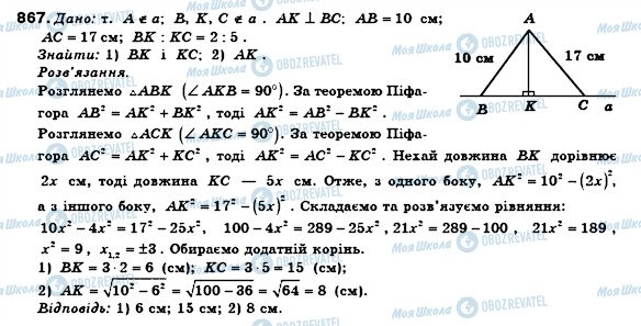 ГДЗ Геометрія 8 клас сторінка 867