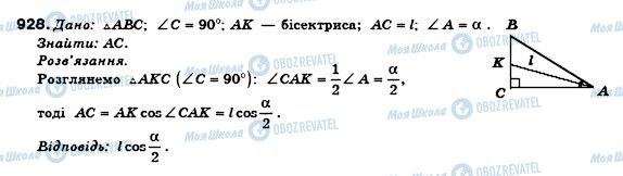 ГДЗ Геометрія 8 клас сторінка 928