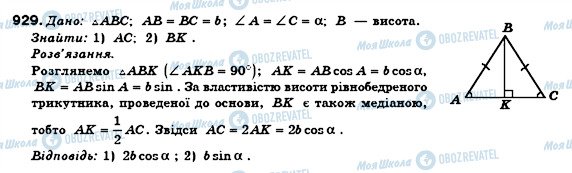 ГДЗ Геометрія 8 клас сторінка 929