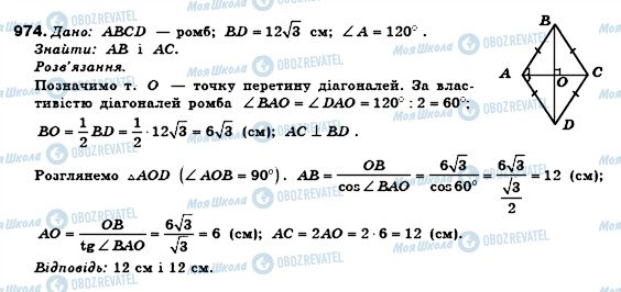 ГДЗ Геометрія 8 клас сторінка 974