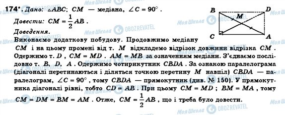 ГДЗ Геометрія 8 клас сторінка 174