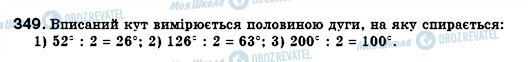 ГДЗ Геометрія 8 клас сторінка 349