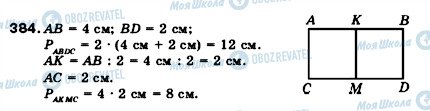 ГДЗ Математика 5 клас сторінка 384