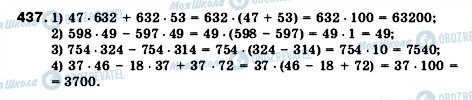 ГДЗ Математика 5 клас сторінка 437