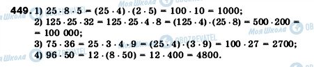 ГДЗ Математика 5 клас сторінка 449