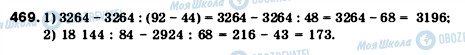 ГДЗ Математика 5 клас сторінка 469
