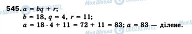 ГДЗ Математика 5 класс страница 545