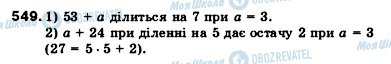 ГДЗ Математика 5 клас сторінка 549