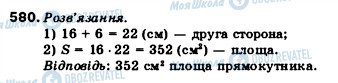 ГДЗ Математика 5 клас сторінка 580