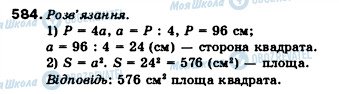 ГДЗ Математика 5 клас сторінка 584