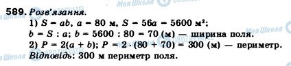 ГДЗ Математика 5 класс страница 589
