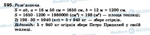 ГДЗ Математика 5 клас сторінка 595