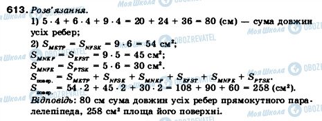ГДЗ Математика 5 клас сторінка 613