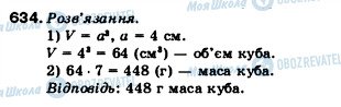 ГДЗ Математика 5 клас сторінка 634