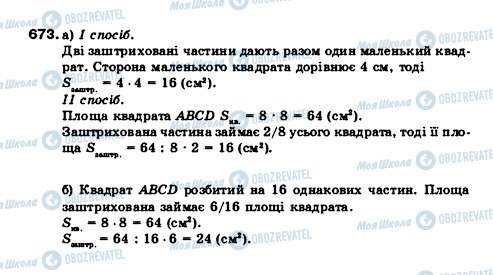 ГДЗ Математика 5 клас сторінка 673
