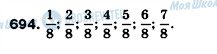 ГДЗ Математика 5 клас сторінка 694