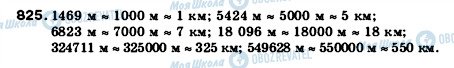 ГДЗ Математика 5 клас сторінка 825