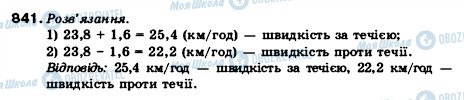 ГДЗ Математика 5 класс страница 841