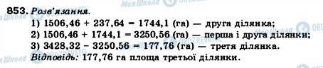 ГДЗ Математика 5 клас сторінка 853