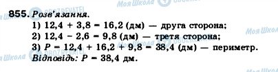 ГДЗ Математика 5 клас сторінка 855