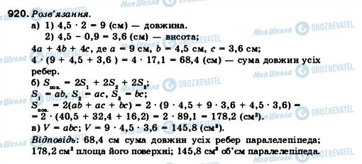 ГДЗ Математика 5 клас сторінка 920