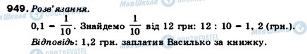 ГДЗ Математика 5 клас сторінка 949