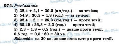 ГДЗ Математика 5 клас сторінка 974