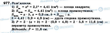 ГДЗ Математика 5 клас сторінка 977