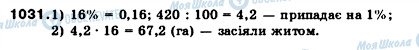 ГДЗ Математика 5 класс страница 1031