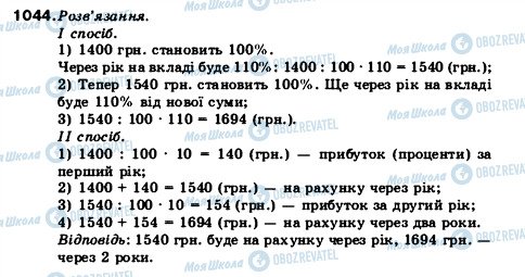 ГДЗ Математика 5 клас сторінка 1044