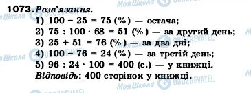 ГДЗ Математика 5 клас сторінка 1073