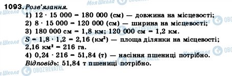 ГДЗ Математика 5 клас сторінка 1093