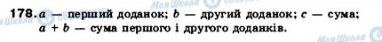 ГДЗ Математика 5 клас сторінка 178