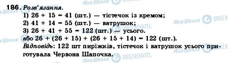 ГДЗ Математика 5 клас сторінка 186