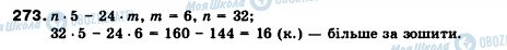 ГДЗ Математика 5 класс страница 273