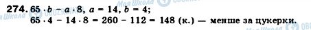 ГДЗ Математика 5 клас сторінка 274
